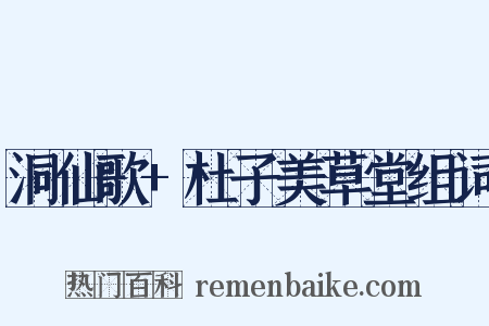 洞仙歌+杜子美草堂组词是什么意思的图片